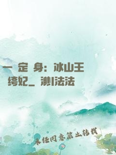 一見定終身：冰山王爺紈绔妃